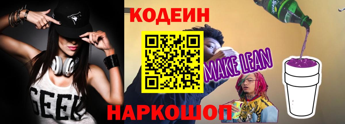 Норильск  Codein Purple Drank  Вход с VPN  Кодеиновый сироп Lean напиток Lean (лин) 